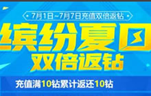 CF手游2017缤纷夏日重置反钻活动详解 不可错过