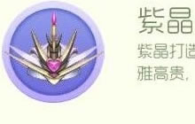 球球大作战紫晶头盔要怎么获得 紫晶伯爵材料