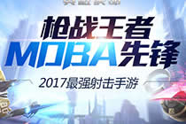 真正男子汉官方手游 英雄使命领衔MOBA枪战