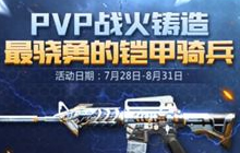 CF手游战火铸造铠甲骑兵 参与可得游骑兵永久