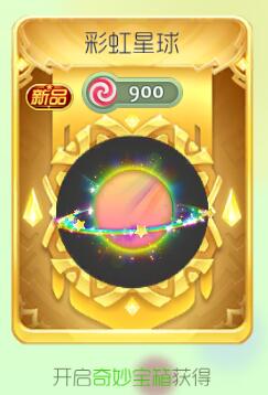 球球大作战彩虹星球光环皮肤获取途径及图鉴