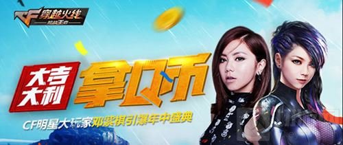 大明星角色邓紫棋来袭 CF手游新版年中盛典将袭