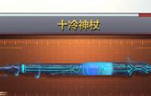 CF手游十冷神杖好不好用 十冷神杖获取和属性
