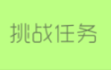 球球大作战限时挑战任务 可得4个圣衣材料箱