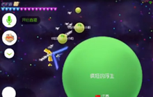 球球大作战浮生解说 大逃杀合作得第一技巧