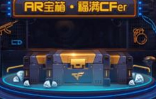 CF手游年中盛典AR宝箱玩法介绍 可得大量钻石
