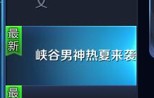 王者荣耀峡谷男神有哪些 峡谷男神活动介绍