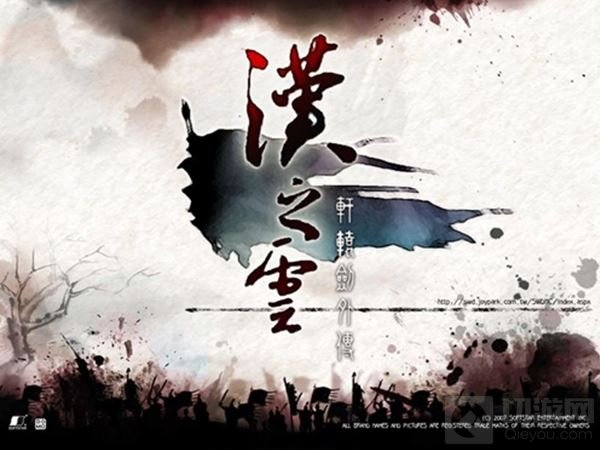《轩辕剑之汉之云》今日开播 官方手游将开测