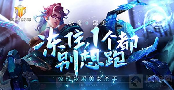 MOBA手游英雄使命冰火两重天上演 所向无敌