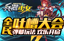 全民吐槽大会 《兵器少女》弹幕玩法欢乐开启