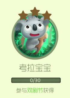 球球大作战考拉宝宝关键词皮肤合成所需材料