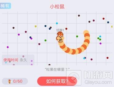 贪吃蛇大作战小松鼠需要多少皮肤碎片合成说明