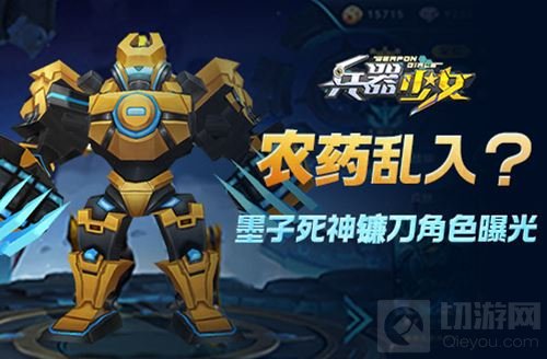 农药乱入？ 兵器少女墨子死神镰刀角色大曝光
