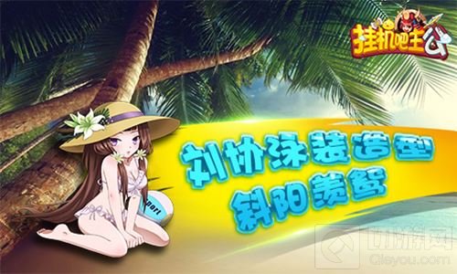 泳装少女闯三国 挂机吧主公盛夏皮肤今日上线