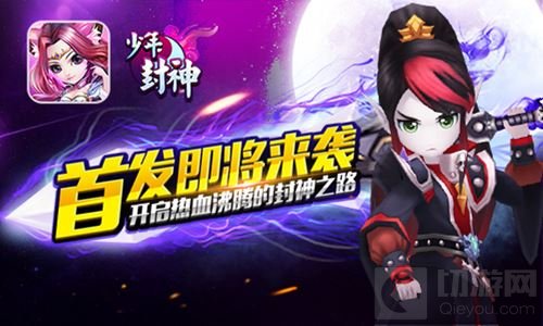 首发即将来袭 少年封神开启热血沸腾的封神之路