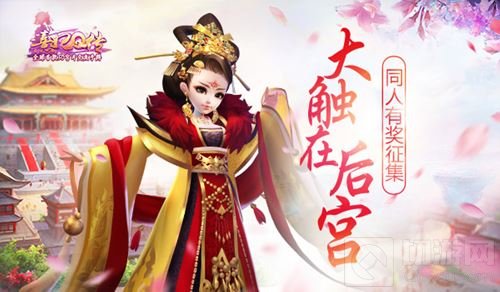 大触在后宫！熹妃Q传同人有奖征集活动将启动