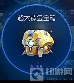 球球大作战钛金宝箱经验是多少 宝箱经验汇总