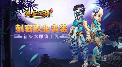 热血江湖手游新版本即将上线 刺客职业来袭