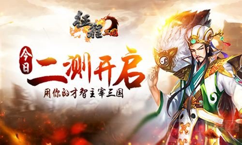 用你的才智主宰三国 征程三国今日已开启二测