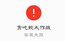 贪吃蛇大作战360版更新不了是怎么回事分析