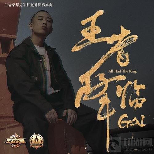 王者荣耀王者有嘻哈：GAI爷倾力打造 王者降临