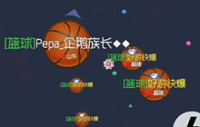 球球大作战企鹅族长完美扎刺 发育前期小技巧