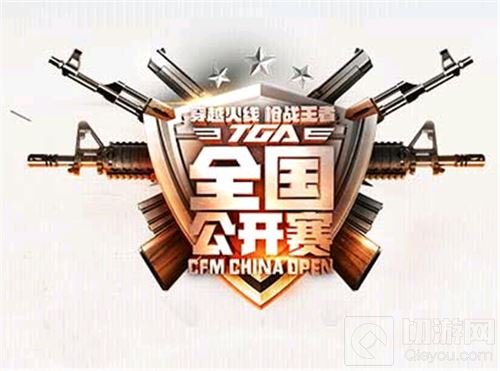 CFM全国公开赛第五季开赛 掀起全民竞技热潮