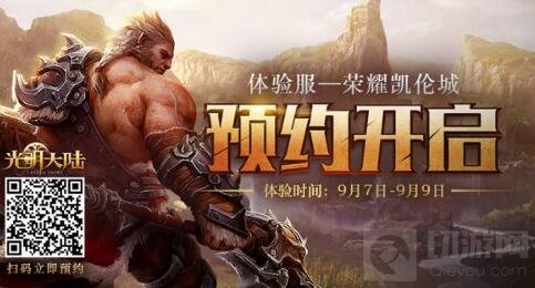 光明大陆体验服荣耀凯伦城预约开启 限量名额