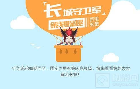 王者荣耀长城守卫军策划探秘 百里玄策访谈