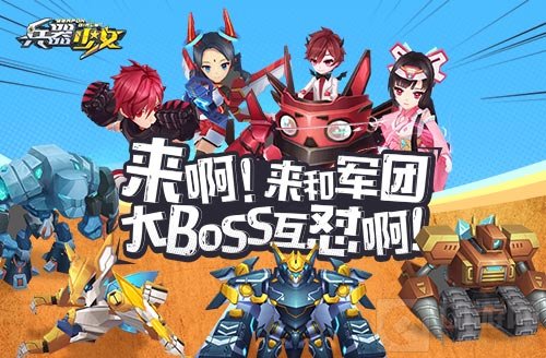 军团集结开刷限时BOSS 兵器少女军团BOSS玩法