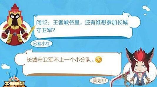 王者荣耀策划爆料：长城守卫军不只一个小分队