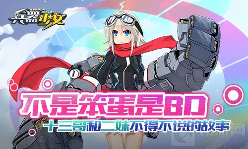 BD组合 兵器少女十三哥和二妹不得不说的故事