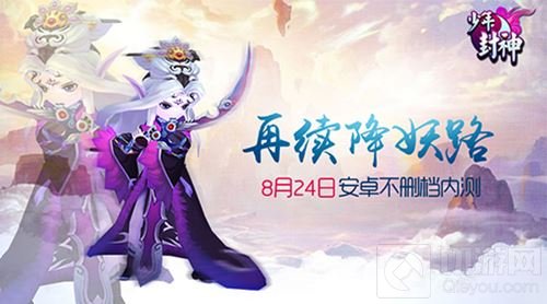 再续降妖路 少年封神今日安卓不删档迎首发
