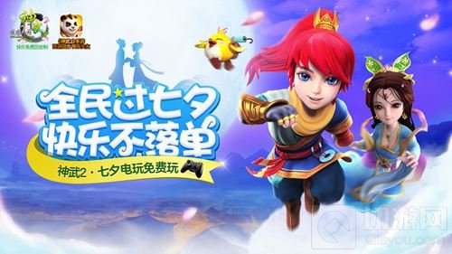 神武2手游电玩城免费全民七夕活动 快乐不落单