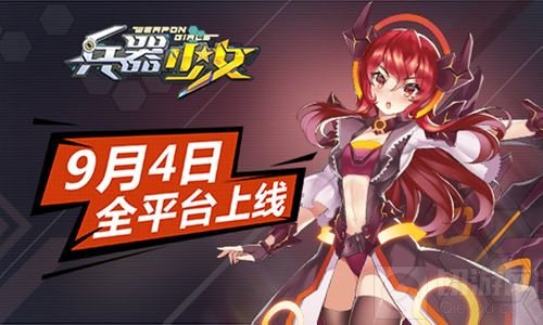二次元萌娘天团 兵器少女9月4日全平台上线