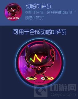 球球大作战动感DJ萨瓦碎片怎么得 碎片获取