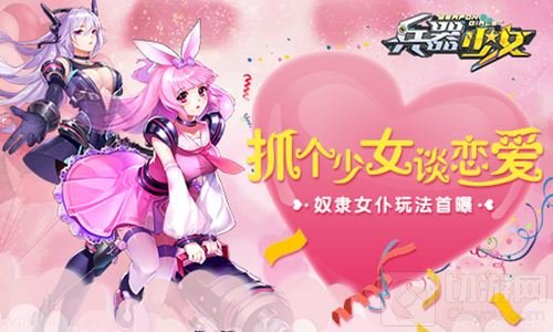 再也不用吃狗粮啦 兵器少女奴隶女仆玩法首曝
