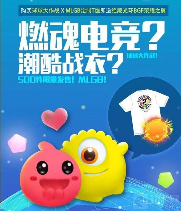 球球大作战X MLGB潮酷战衣9月2日限量发售