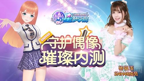 SNH48合法萝莉张怡加入 星梦学院9.19璀璨内测