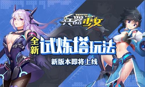 全新试炼塔首曝光 兵器少女新版本即将上线