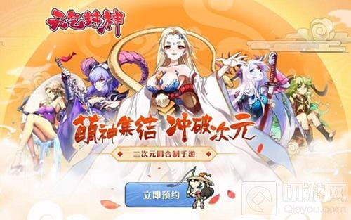 实时卡牌手游元气封神萌妹来袭 拯救崩坏世界