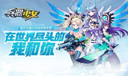 1V5还能拿5杀 兵器少女阵容培养三大误区盘点