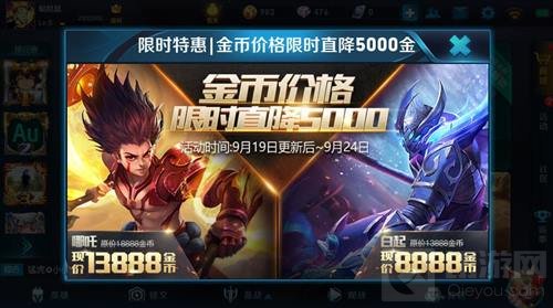 王者荣耀限时特惠 白起哪吒金币价格直降5000