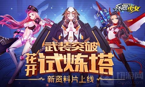 新英雄新玩法 《兵器少女》首个新资料片上线