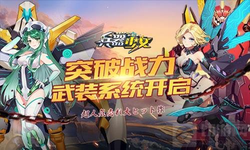新英雄新玩法 《兵器少女》首个新资料片上线