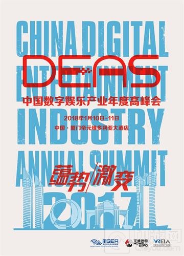 2017 DEAS再标新风向：蕴势待发 以迎激变