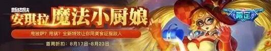 王者荣耀限定皮肤返场投票已开始 出售价格一览