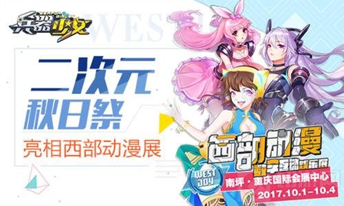 二次元秋日祭 兵器少女国庆亮相西部动漫展