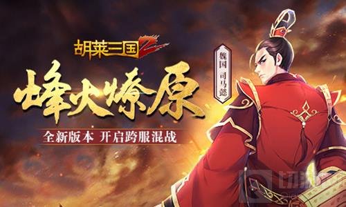 烽火燎原之 胡莱三国2开启全新版图中原战场