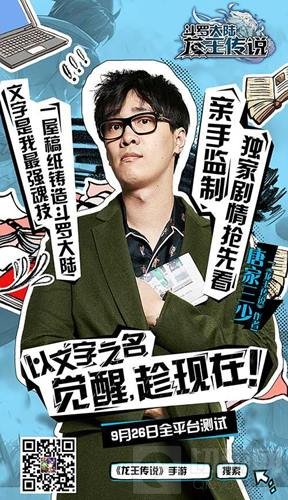 龙王传说明星粉丝团海报 觉醒就趁现在